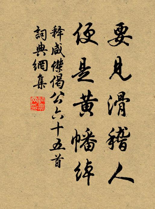 释咸杰要见滑稽人，便是黄幡绰书法作品欣赏