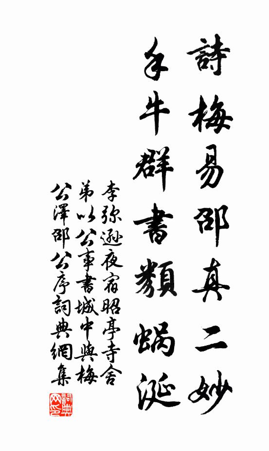 李弥逊诗梅易邵真二妙，手牛群书类蜗涎书法作品欣赏
