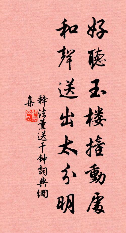 释法薰好听玉楼撞动处，和声送出太分明书法作品欣赏