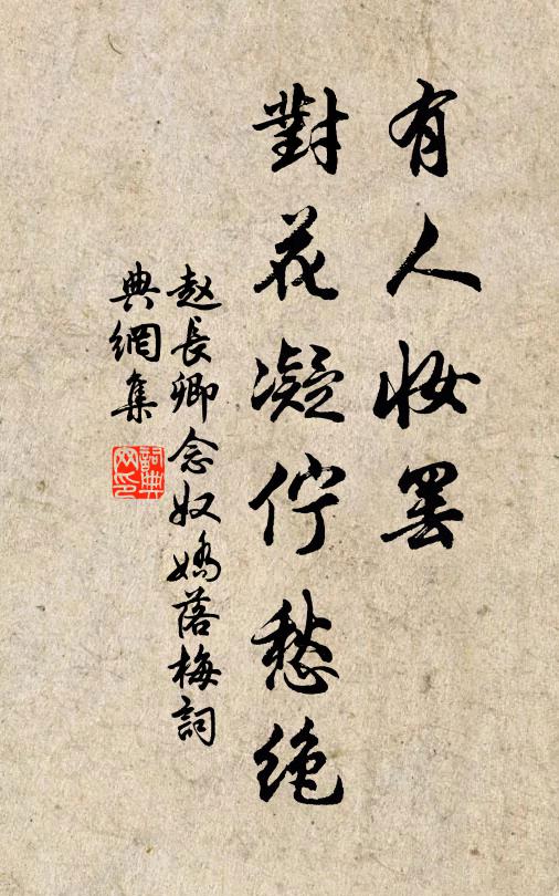 赵长卿有人妆罢，对花凝伫愁绝书法作品欣赏