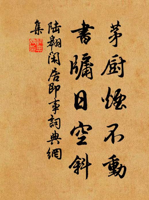 陆翱茅厨烟不动，书牖日空斜书法作品欣赏
