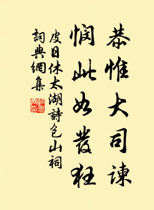 皮日休恭惟大司谏，悯此如发狂书法作品欣赏