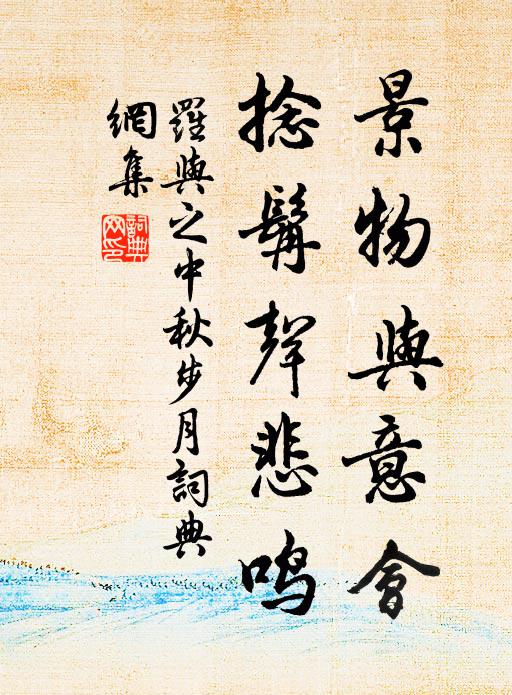 罗与之景物与意会，捻髯声悲鸣书法作品欣赏