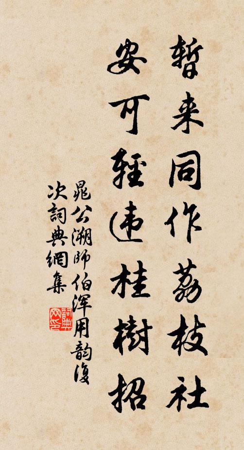 晁公溯暂来同作荔枝社，安可轻违桂树招书法作品欣赏
