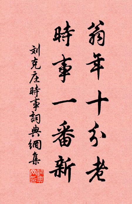 刘克庄翁年十分老，时事一番新书法作品欣赏