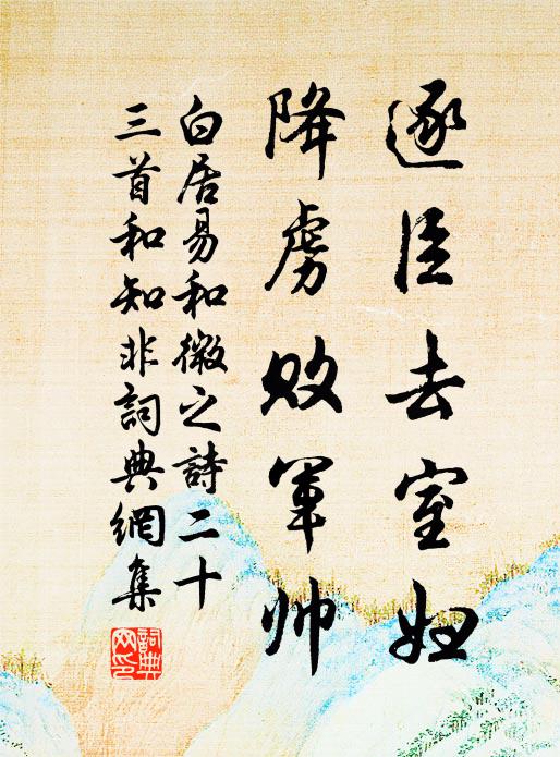 白居易逐臣去室妇，降虏败军帅书法作品欣赏
