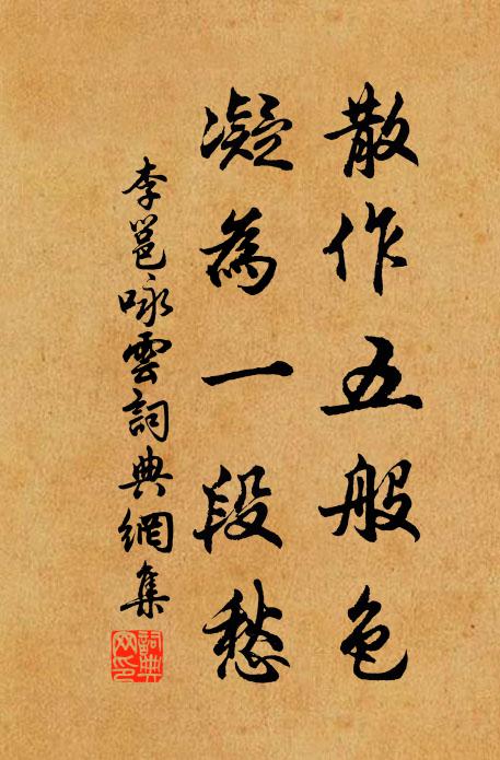 李邕散作五般色，凝为一段愁书法作品欣赏