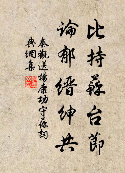 秦观比持苏台节，论郁缙绅共书法作品欣赏