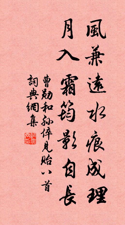 曹勋风兼远水痕成理，月入霜筠影自长书法作品欣赏