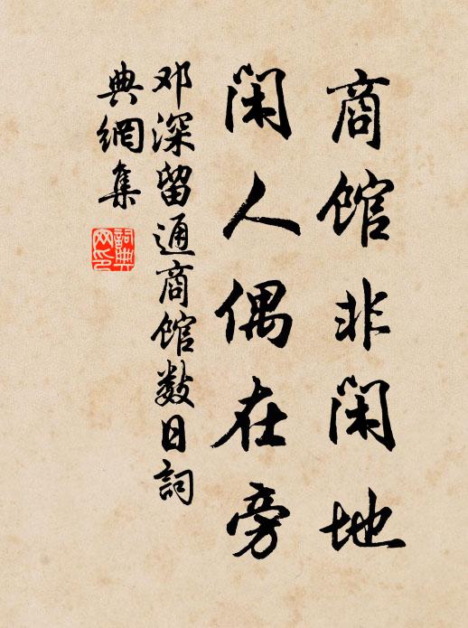 邓深商馆非闲地，闲人偶在旁书法作品欣赏