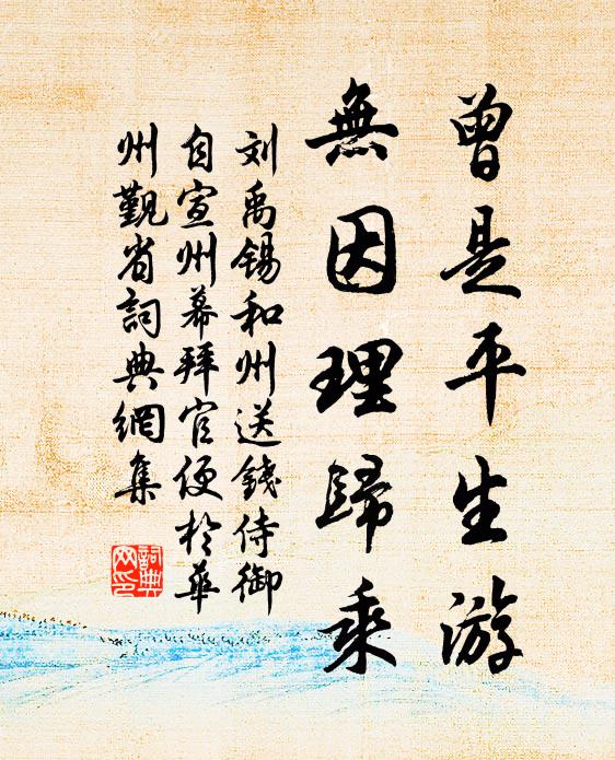 刘禹锡曾是平生游，无因理归乘书法作品欣赏