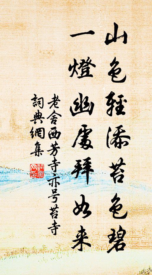 老舍山色轻添苔色碧，一灯幽处拜如来书法作品欣赏
