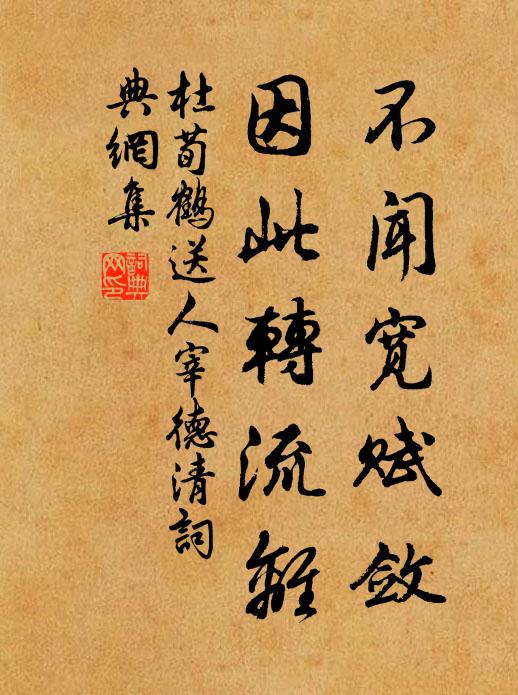 杜荀鹤不闻宽赋敛，因此转流离书法作品欣赏