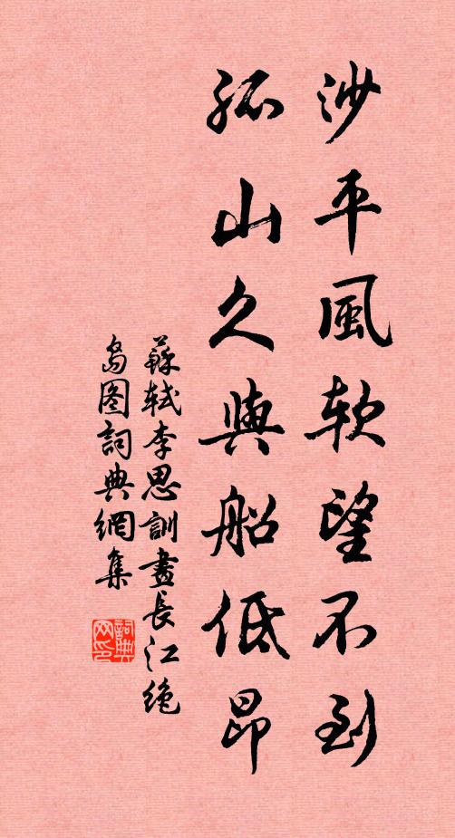 苏轼沙平风软望不到，孤山久与船低昂书法作品欣赏