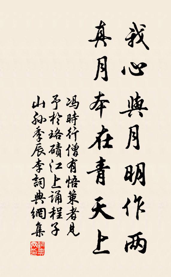 冯时行我心与月明作两，真月本在青天上书法作品欣赏