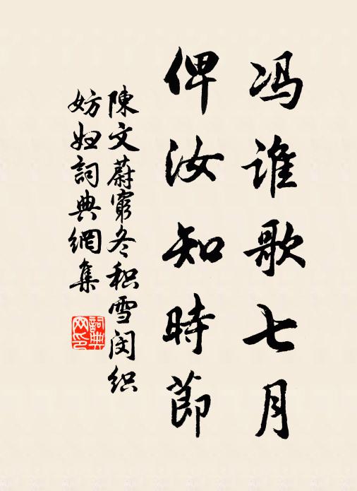 陈文蔚冯谁歌七月，俾汝知时节书法作品欣赏