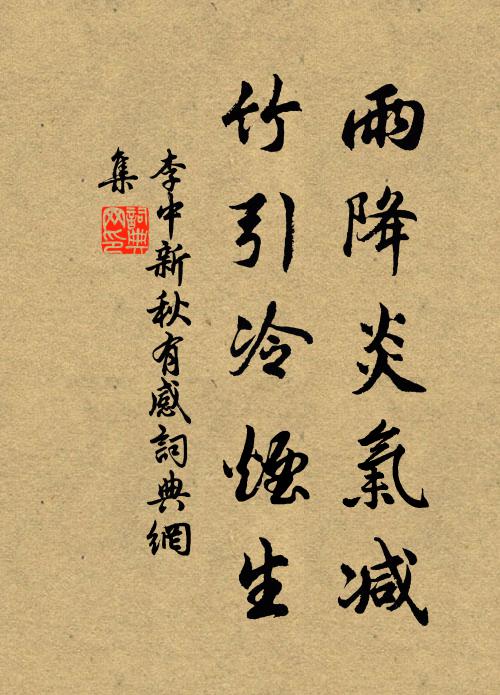 李中雨降炎气减，竹引冷烟生书法作品欣赏