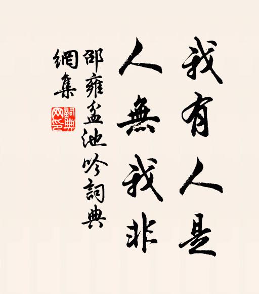 邵雍我有人是，人无我非书法作品欣赏