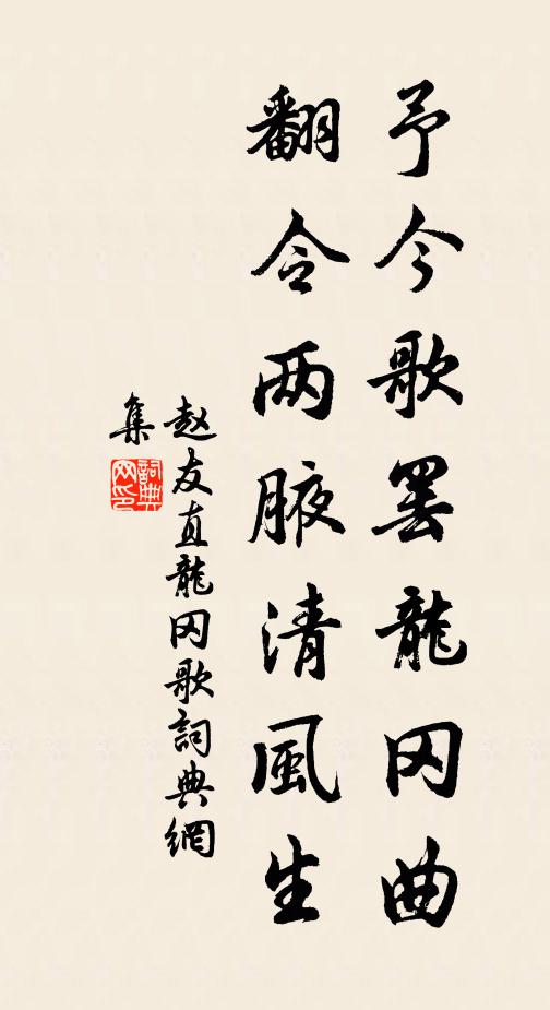 赵友直予今歌罢龙冈曲，翻令两腋清风生书法作品欣赏