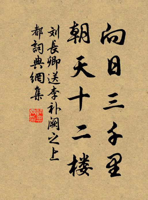 刘长卿向日三千里，朝天十二楼书法作品欣赏
