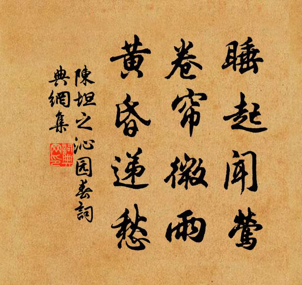 陈坦之睡起闻莺,卷帘微雨,黄昏递愁书法作品欣赏