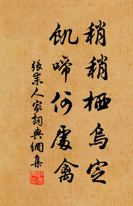 张耒稍稍栖乌定，饥啼何处禽书法作品欣赏
