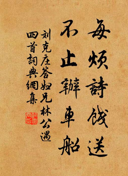 刘克庄每烦诗饯送，不止办车船书法作品欣赏