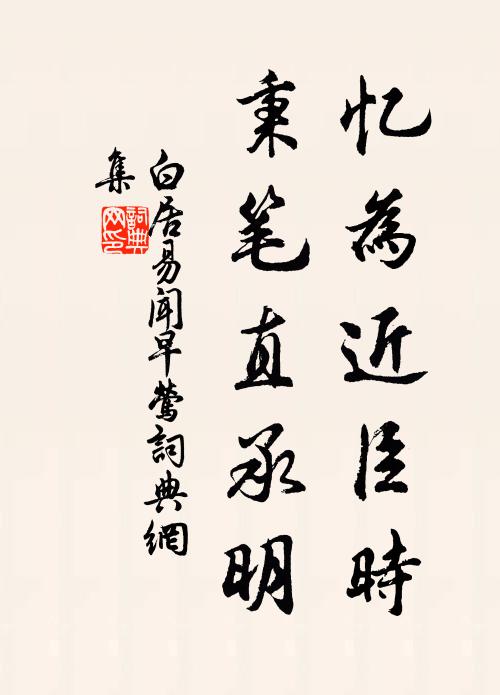 白居易忆为近臣时，秉笔直承明书法作品欣赏