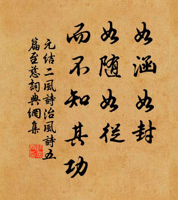 元结如涵如封，如随如从，而不知其功书法作品欣赏