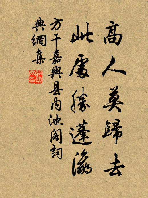 方干高人莫归去，此处胜蓬瀛书法作品欣赏