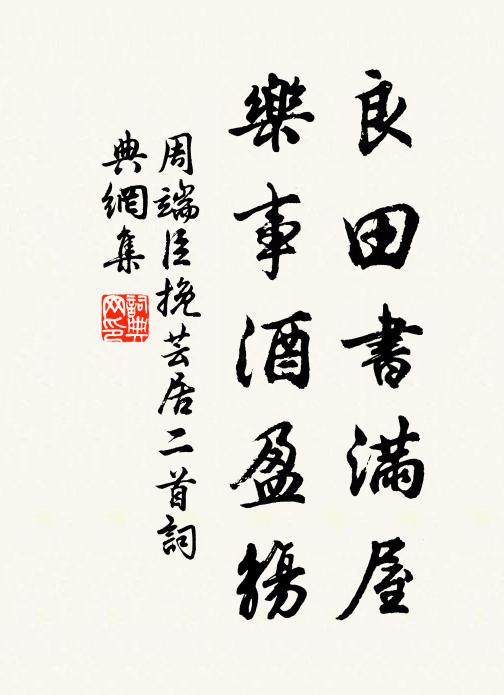 周端臣良田书满屋，乐事酒盈觞书法作品欣赏