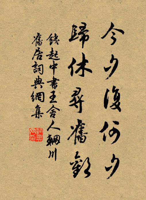 钱起今夕复何夕，归休寻旧欢书法作品欣赏