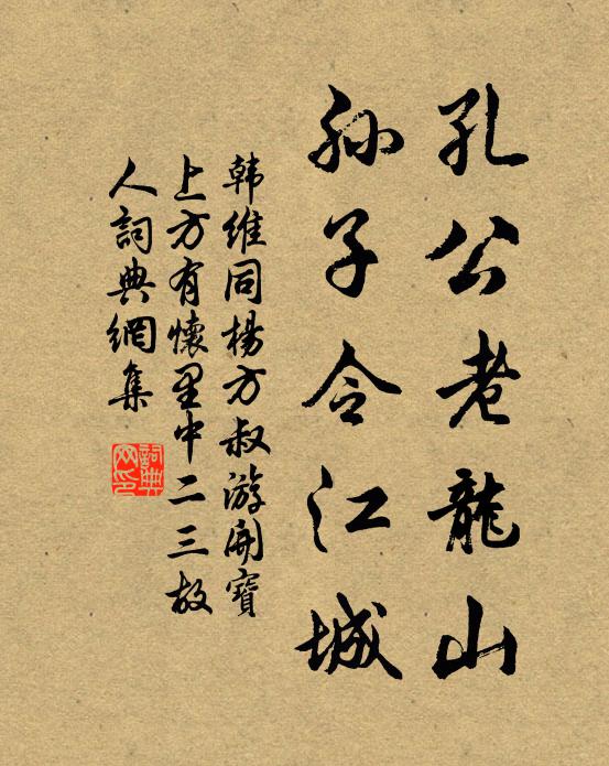 韩维孔公老龙山，孙子令江城书法作品欣赏