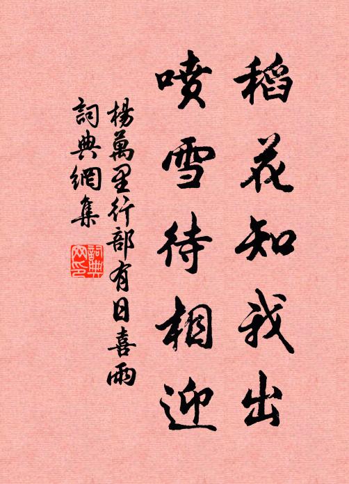 杨万里稻花知我出，喷雪待相迎书法作品欣赏