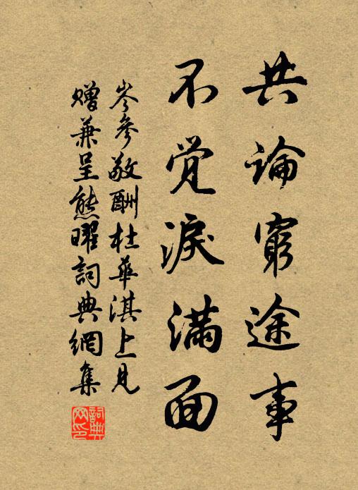 岑参共论穷途事，不觉泪满面书法作品欣赏