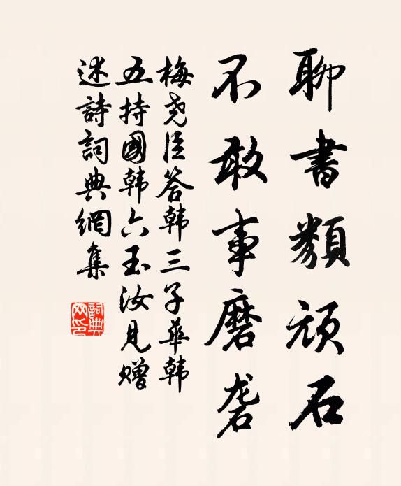 梅尧臣聊书类顽石，不敢事磨砻书法作品欣赏