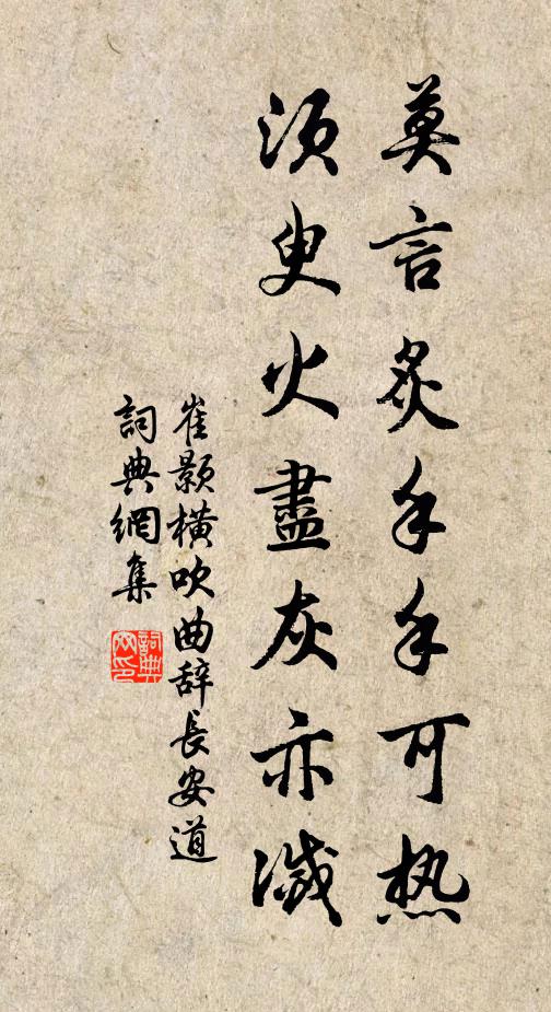 崔颢莫言炙手手可热，须臾火尽灰亦灭书法作品欣赏