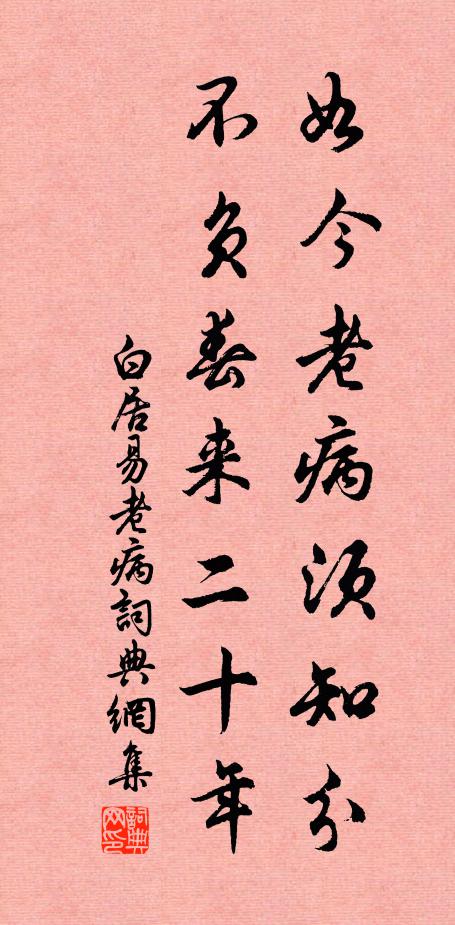 白居易如今老病须知分，不负春来二十年书法作品欣赏