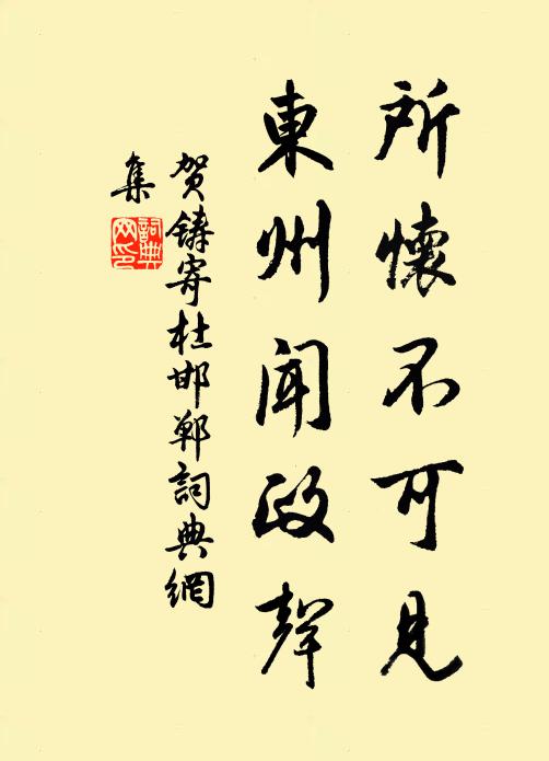 贺铸所怀不可见，东州闻政声书法作品欣赏