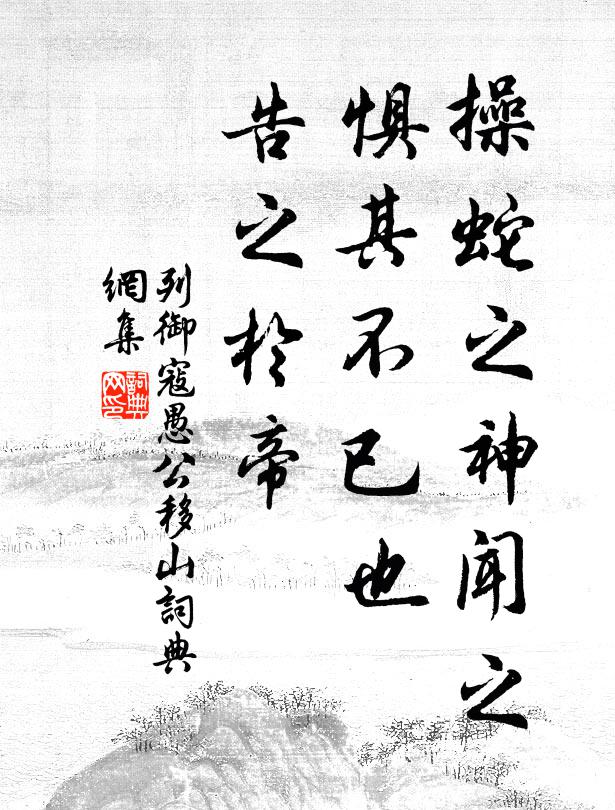 列御寇操蛇之神闻之,惧其不已也,告之于帝书法作品欣赏