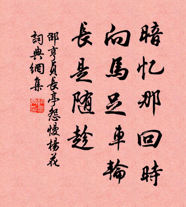 邵亨贞暗忆那回时，向马足车轮，长是随趁书法作品欣赏