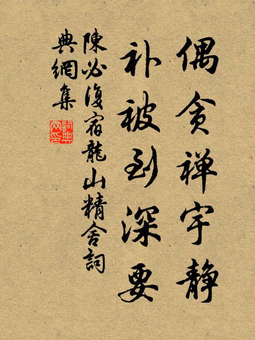 陈必复偶贪禅宇静，补被到深要书法作品欣赏