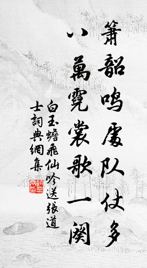 白玉蟾箫韶鸣处队仗多，八万霓裳歌一阕书法作品欣赏