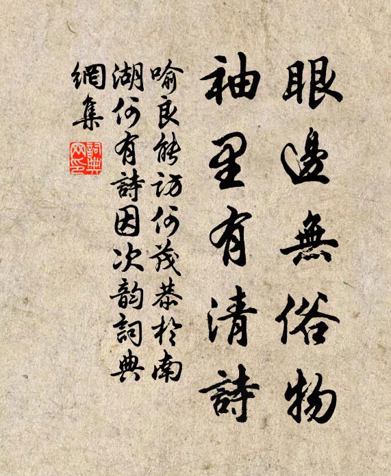 喻良能眼边无俗物，袖里有清诗书法作品欣赏