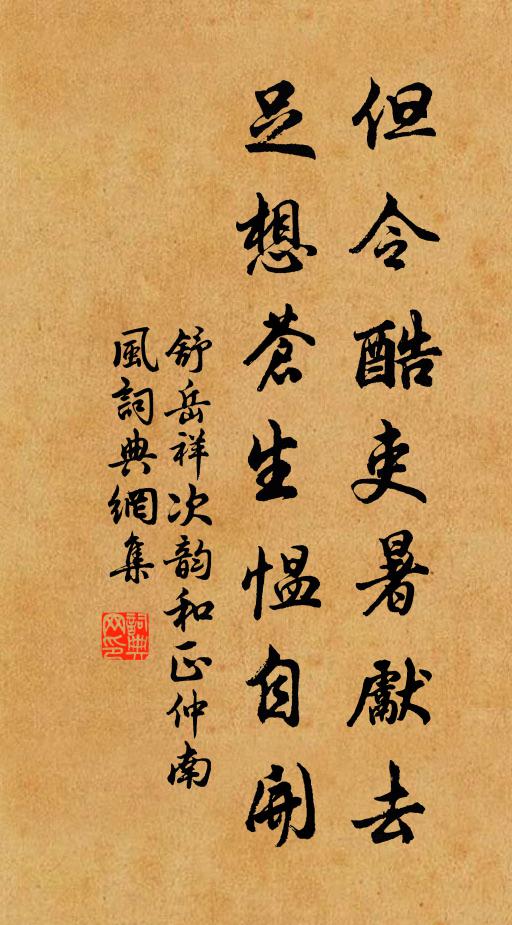 舒岳祥但令酷吏暑先去，足想苍生愠自开书法作品欣赏