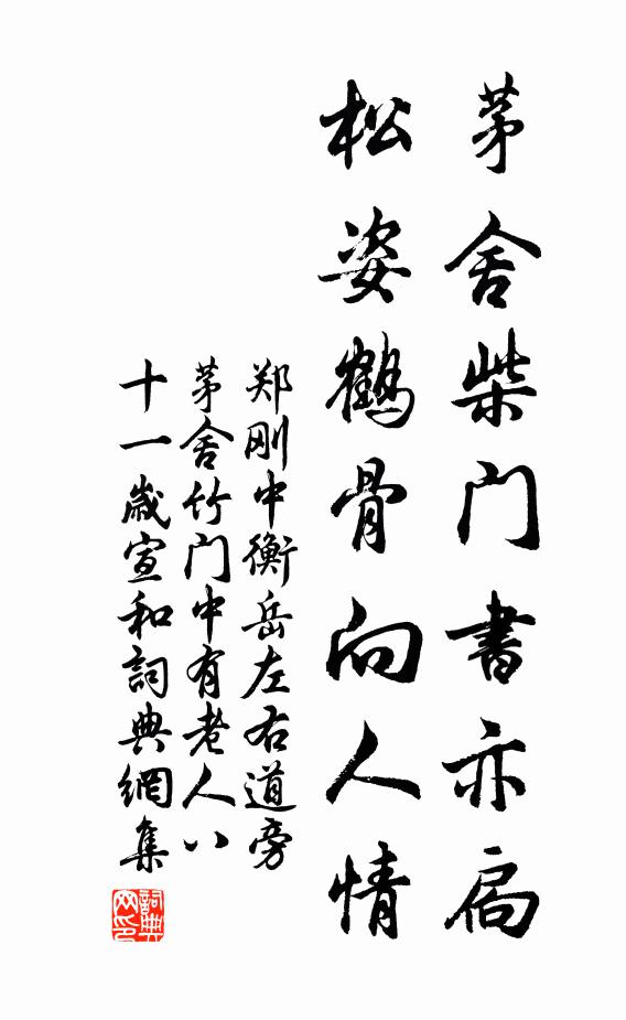 郑刚中茅舍柴门书亦扃，松姿鹤骨向人情书法作品欣赏