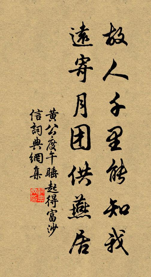 黄公度故人千里能知我，远寄月团供燕居书法作品欣赏
