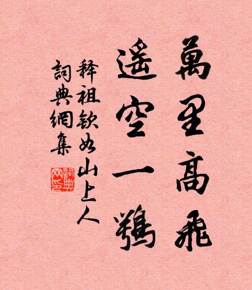 释祖钦万里高飞，遥空一鹗书法作品欣赏