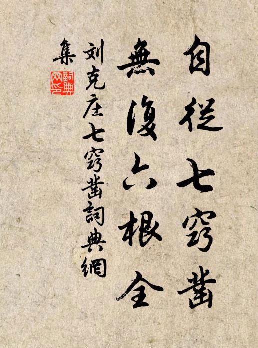 刘克庄自从七窍凿，无复六根全书法作品欣赏