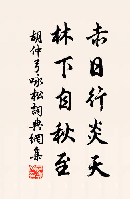 胡仲弓赤日行炎天，林下自秋至书法作品欣赏